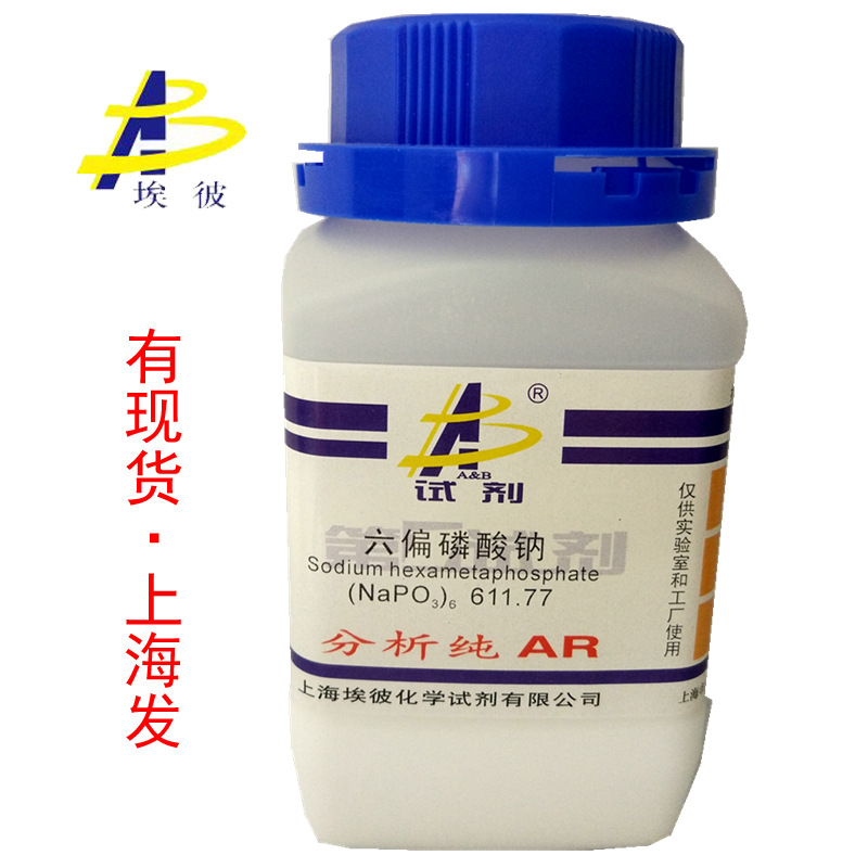 现货 六偏磷酸钠 化学试剂分析纯AR500克 瓶装 10124-56-8