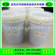 成都蓝色记号划线高温消失车线糊 不可逆蓝色高温消色糊 机器专用