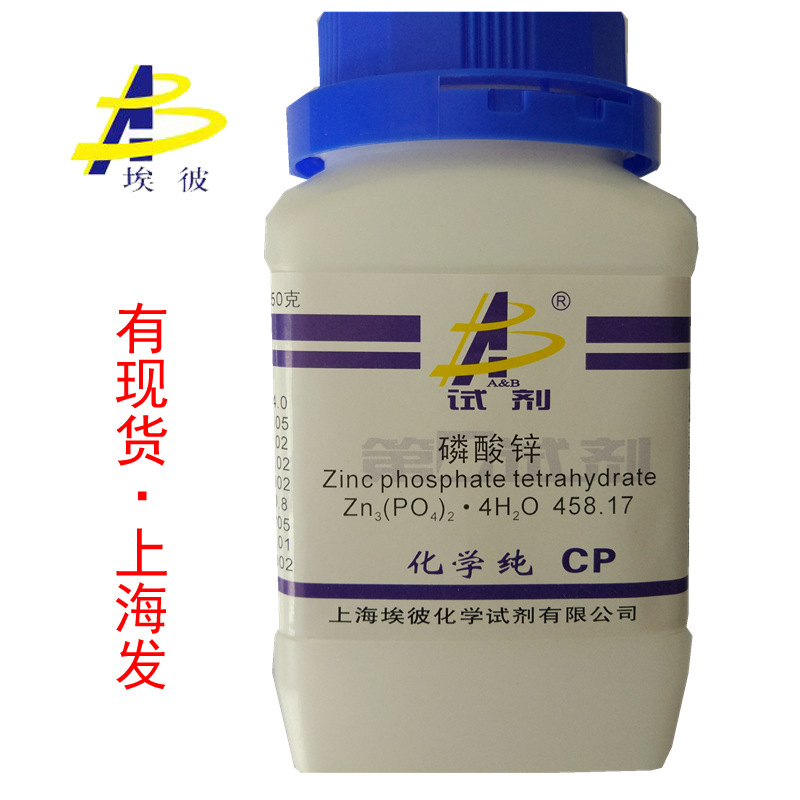 现货 磷酸锌 化学纯CP250克 瓶装 化学试剂 7543-51-3