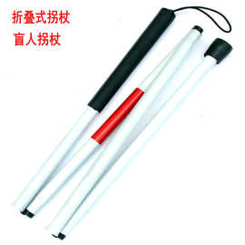 【厂家直销】折叠式拐杖 盲杖 可调节手杖 盲人拐杖 导盲棍批发