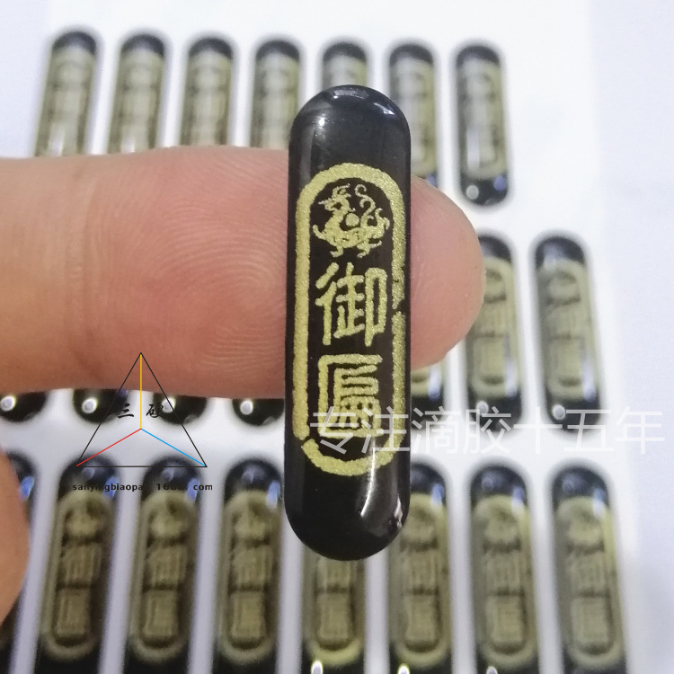 丝印印刷 图样小巧 细节清晰 粘性强 软性水晶滴胶不干胶贴纸