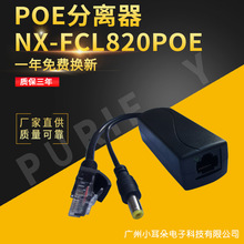 室內外通用POE分離器 多功能電源適配器 NX-FCL820POE開關電源