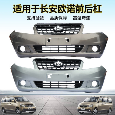 Apply to Chang'an Ono Bumper Bumper Rear bumper thickening Bumper Bumper Manufactor Direct selling