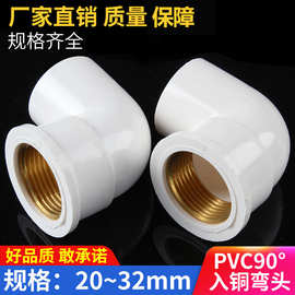PVC铜内丝弯头 UPVC入铜弯头铜内牙90度弯头4分6分1寸给水管配件