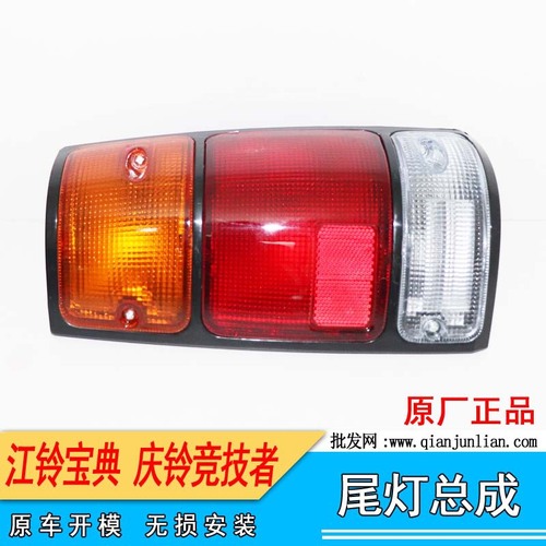 Applicable to Jiangling Baodian Pickup Rear Light Assembly for Models 01-07, Rear Brake Light Bulb with Lens