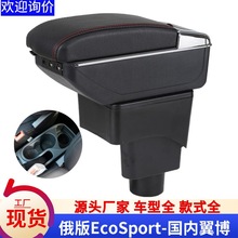 适用于福特翼博中央扶手箱EcoSport改装翼搏手扶箱专用配件储物盒