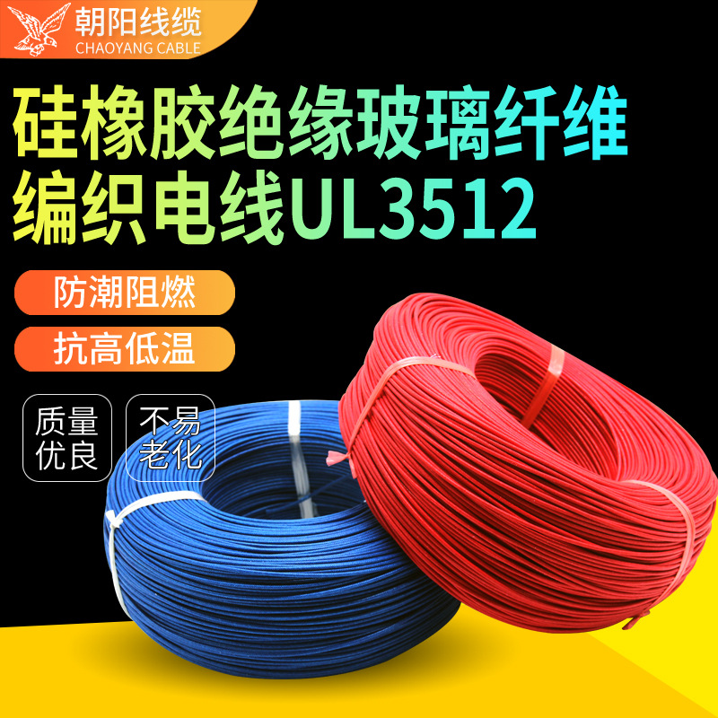 生产厂家供应UL3512美标耐高温线缆玻纤编织电缆镀锡铜芯特种电线