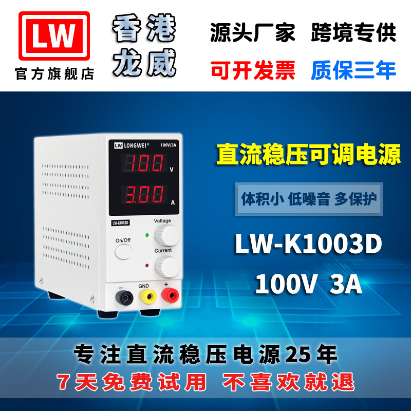 香港龙威100V3A高精度电源LW-K1003D可调开关直流稳压电源3年保修