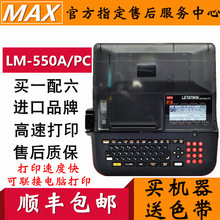 MAX線號機LM-550A高速電腦號碼管打印機色帶打碼機LM-390A升級版