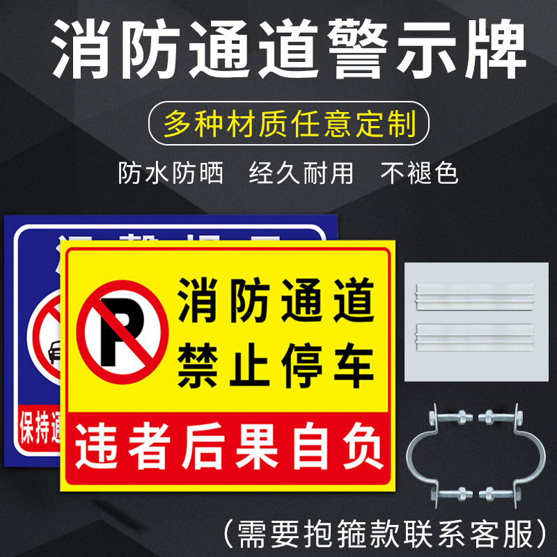 消防通道禁止停车标识牌严禁堆放占堵塞用禁止放单车严禁占用禁止