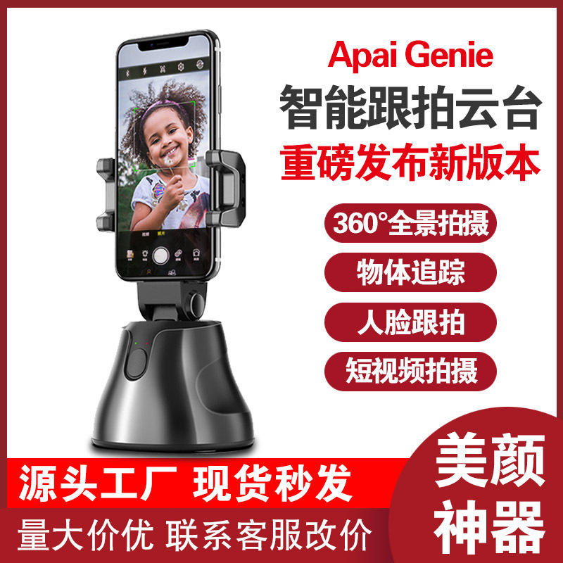 360度智能跟拍云台全景美颜功能云台直播录像旋转跟拍网红爱随拍