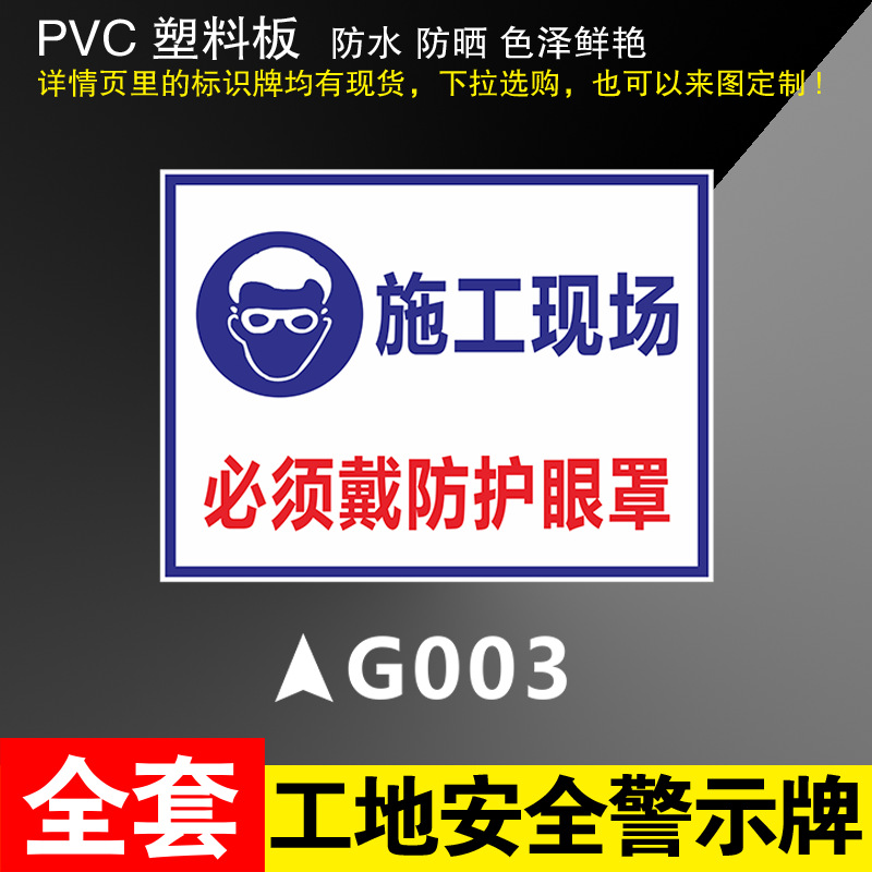 GOO3 construction site must wear protective goggles * 400*500mm(pvc)