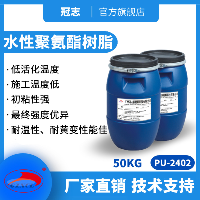 冠志pu-2402粘贴合热熔胶胶黏剂真空吸塑胶 水性脂肪族聚氨酯树脂