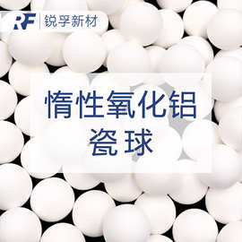 惰性氧化铝瓷球 高铝瓷球 陶瓷填料 化工填料 支撑剂 蓄热球