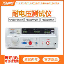 同惠安规耐电压测试仪TL5502B TL5502A TH5510A TH5520B TL560