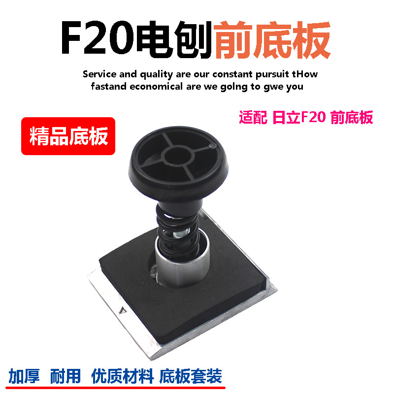 适配日立F20 P20SB前底板东成FF02-82*1博大手提82电刨铝板80配件