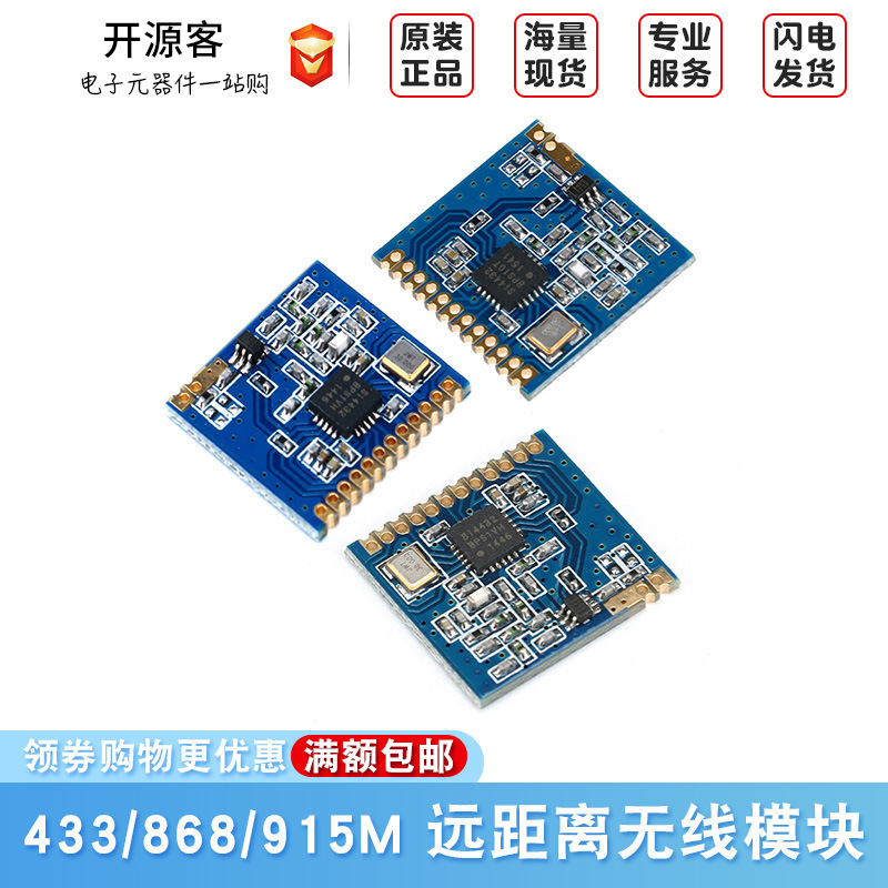 433/868/915MHz SI4432远距离无线模块/穿墙王/通讯/无线收发模块