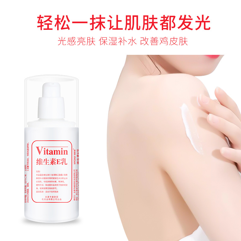 麦欧丽维生素e乳 温和滋养补水保湿细腻美肌身体乳|ms