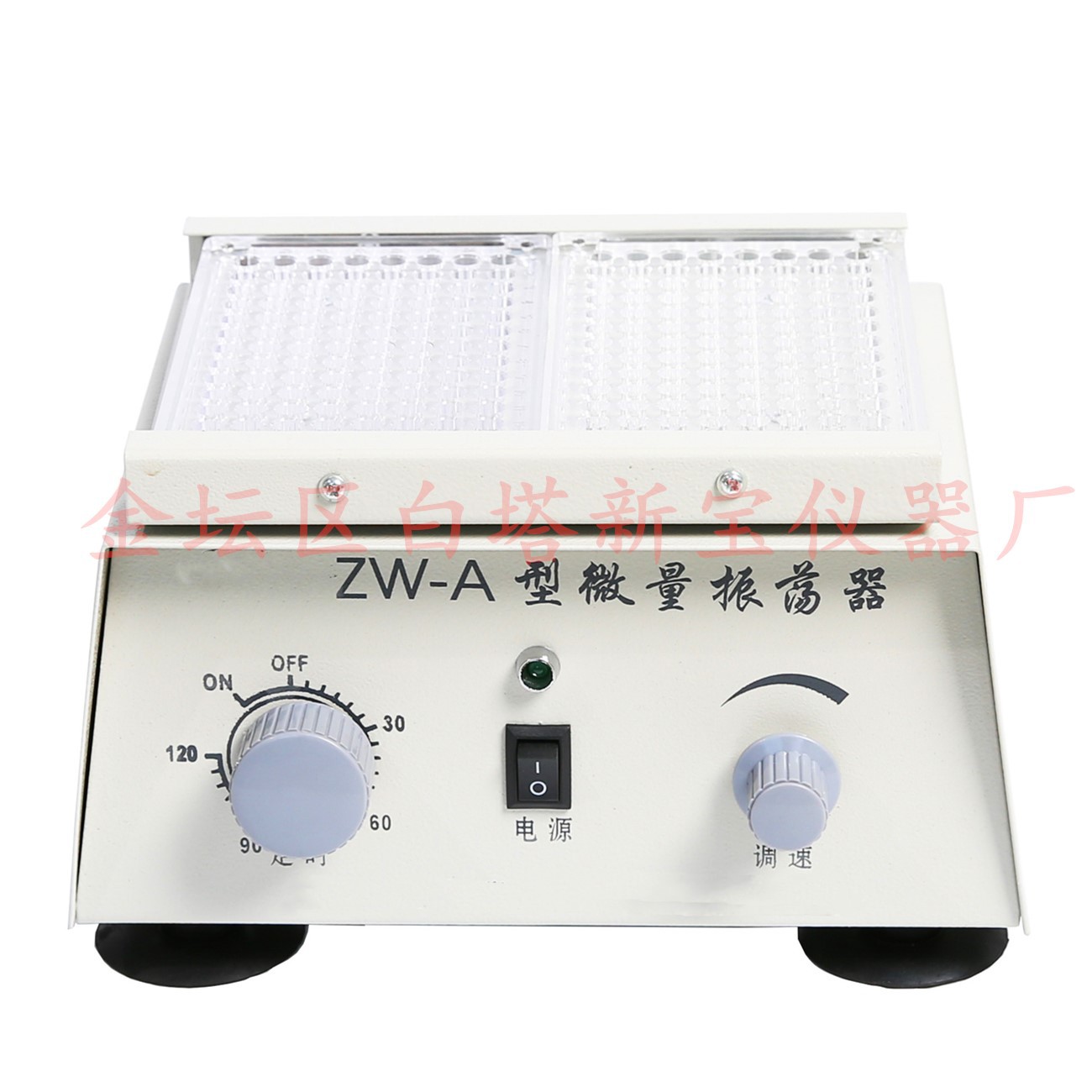 ZW-A  微量振荡器 96孔血凝版振荡器