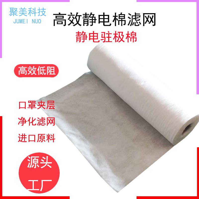 廠家直銷靜電棉口罩水刺靜電駐極棉HEPA防塵網pm25過濾靜電棉濾網