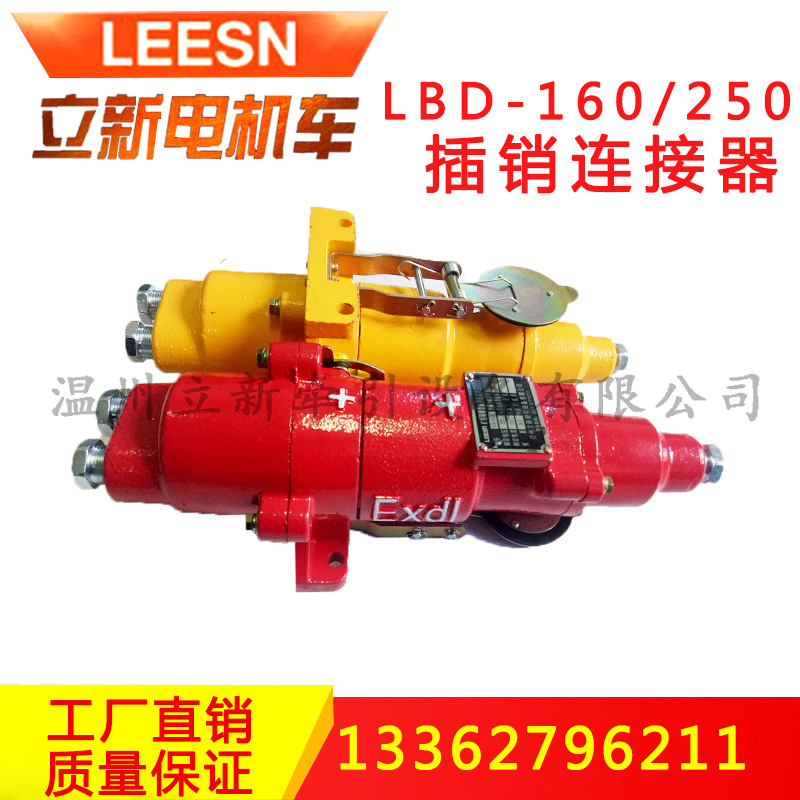 供应电机车配件LBD-130/250电源 矿用防爆插销连接器DCB-130/220