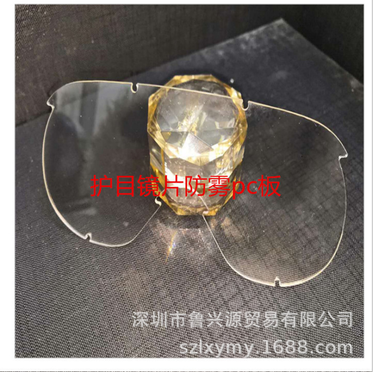 厂家直销双面防雾PC板 PC抗病毒镜片透明防雾镜 防喷溅眼镜片材料