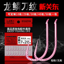 龙麟刀新关东无刺轻粉色 红包装高碳钢鱼钩散装鱼钩渔具批发