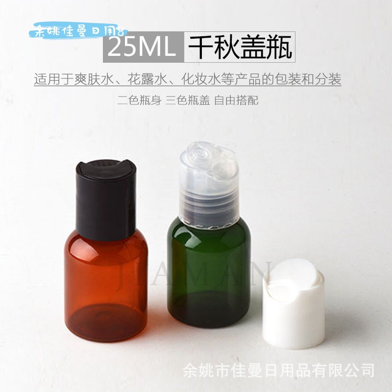 25ml矮胖千秋盖瓶口径20MM棕色绿色小分装瓶化妆品包装小样瓶PET