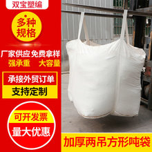 两吊pp集装袋桥梁吊装袋 塑料编织吨袋吨包 多规格白色两吊pp吨袋
