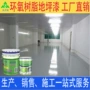 环氧施工树脂地坪漆地坪