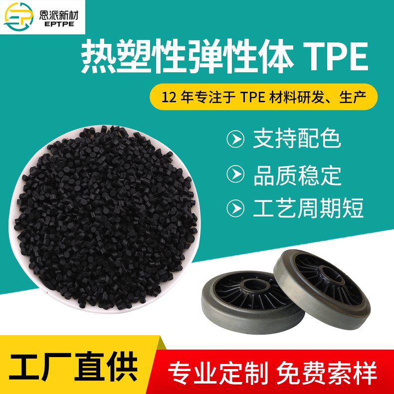 江苏浙江上海 改性tpe原料颗粒   热塑性弹性体tpe  轮子料颗粒