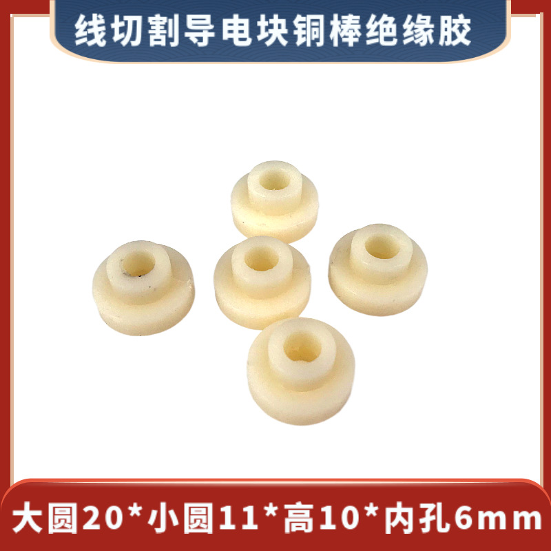 导电块绝缘胶螺母尼龙座线切割绝缘螺牙大圆外径20*11*高10*内孔6