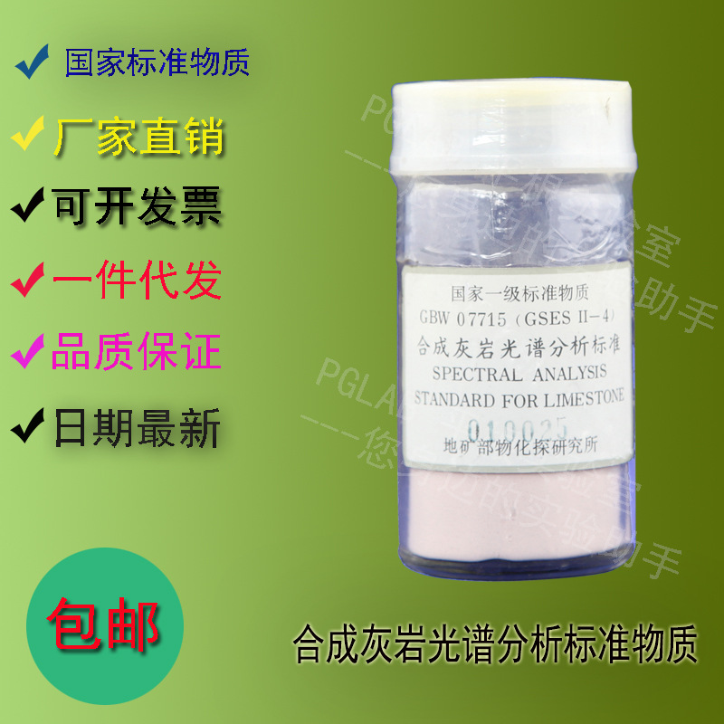 GBW07715 合成灰岩光谱分析标准物质70g    附有证书