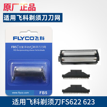 适用飞科剃须刀电动男刮胡刀配件刀网刀头刀片网罩套装FS622 623