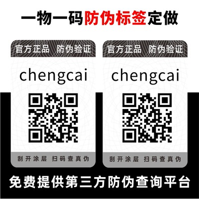 防伪标签印刷厂家 400电话二维码防伪码商标溯源防伪定做工厂设计
