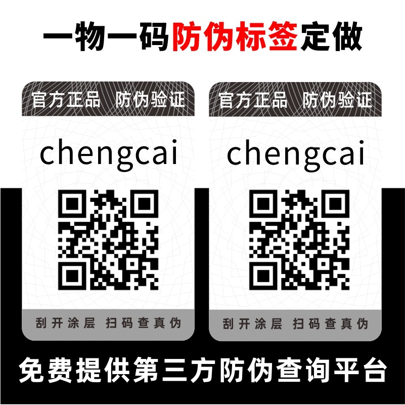 防伪标签印刷厂家 400电话二维码防伪码商标溯源防伪定做工厂设计