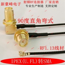 1代IPEX/SMA U.FL母头90度直角板端PCB射频蓝牙模块RF1.13连接线