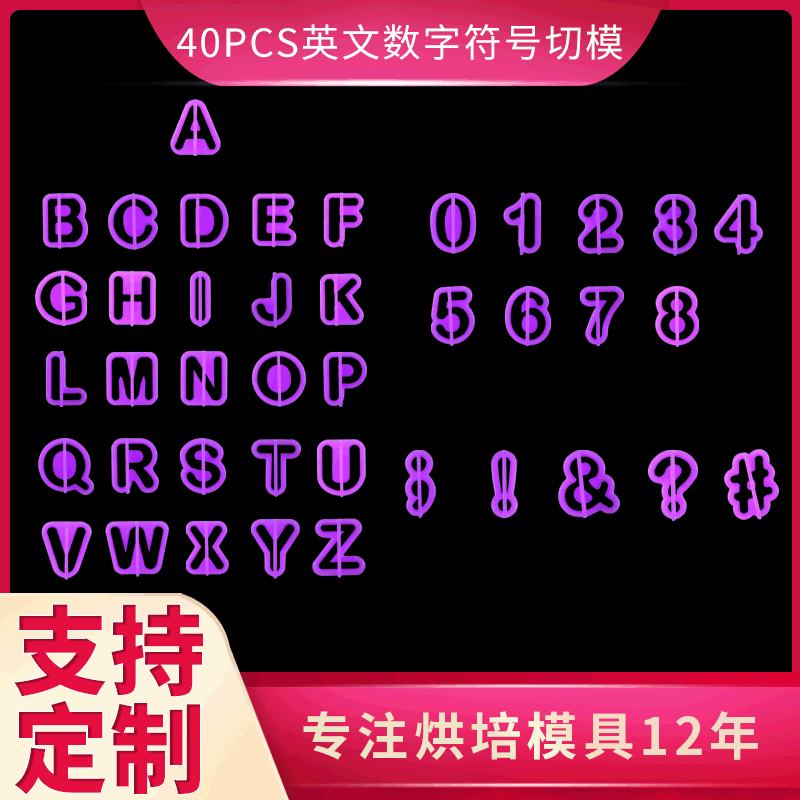 DIY烘培工具 符号翻糖蛋糕装饰印花模 40pcs字母数字塑料饼干模具|ms