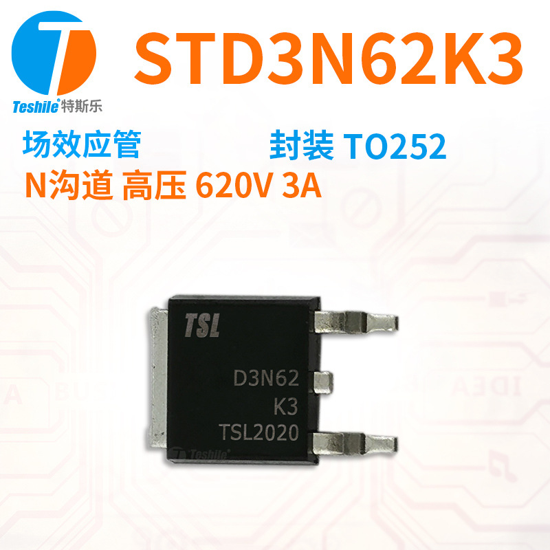 Teshile STD3N62K3 MOS场效应管 N沟道 620V 2.7A DPAK 厂家直销