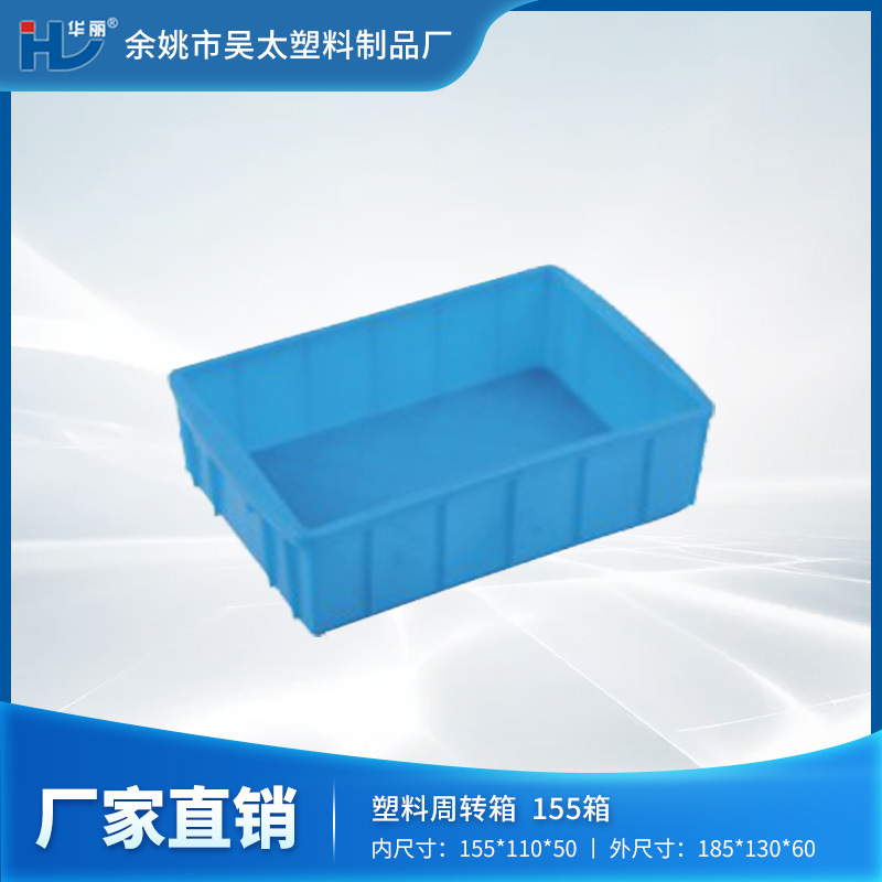 【厂家现货】厂家直销155箱，塑料周转箱，塑料筐，质优价廉