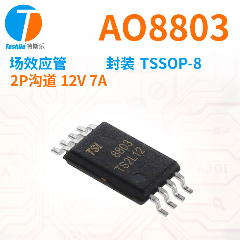 Teshile 场效应管 AO8803 2P沟道 12V 7A 封装 TSSOP-8 原厂现货