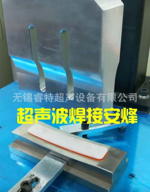 汽车反光条塑胶灯具超声波封合焊接机、超声波熔接代加工、模具厂