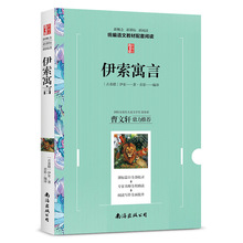 伊索寓言 新概念新课标新阅读 学生语文教材配套阅读