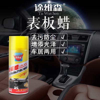厂家直销 途维森表板蜡 表板上光蜡皮革蜡 车用仪表台增光去污喷|ru