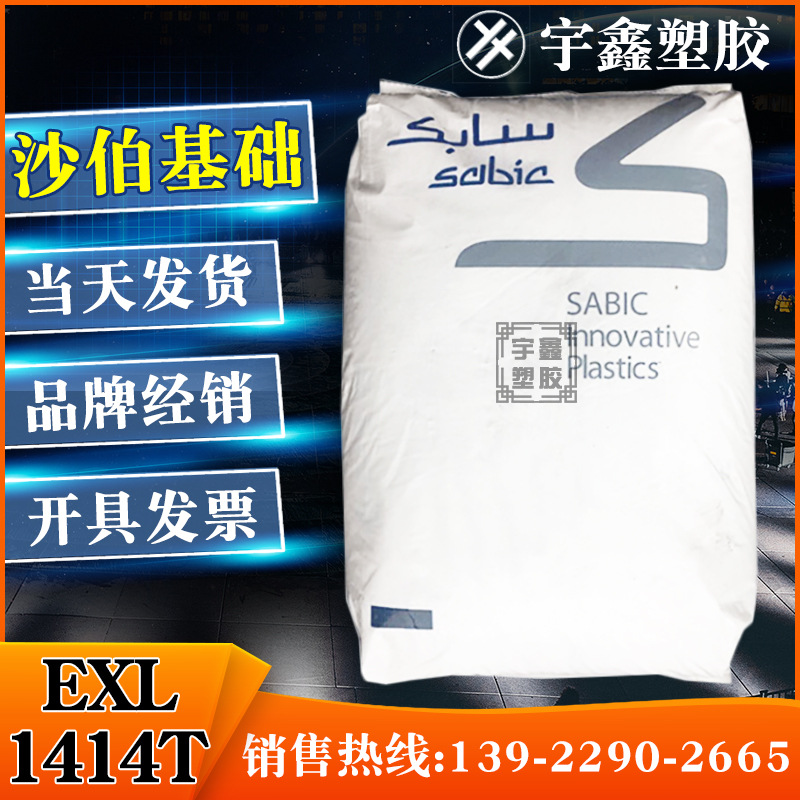 PC沙伯基础(原GE) EXL1414T 注塑 透明 耐低温 聚碳酸酯 原厂原包