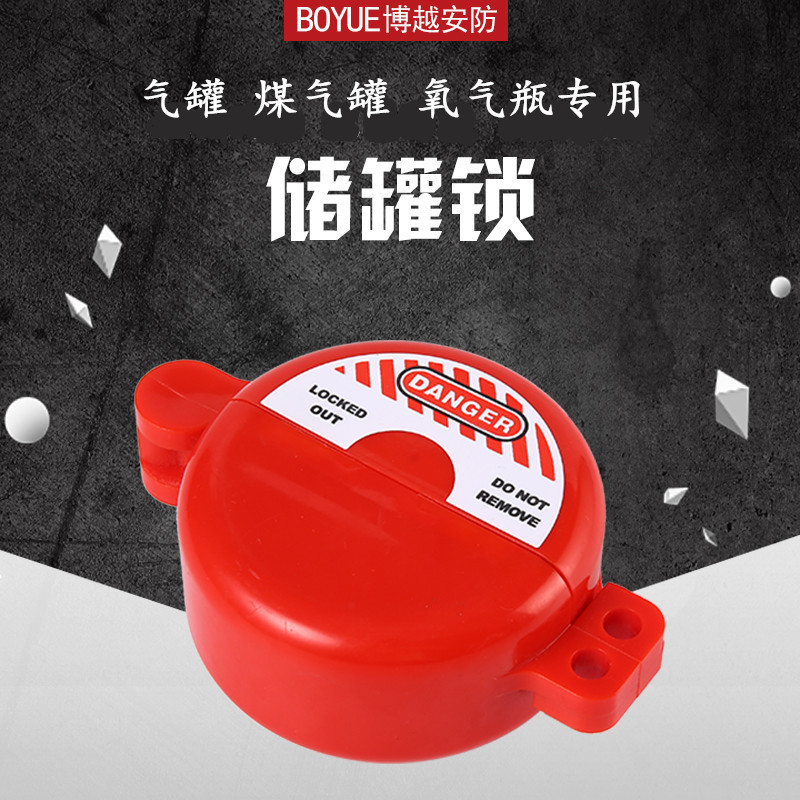 储罐气瓶锁水管水阀开关锁煤气阀门闸阀锁氧气瓶专用安全锁具LOTO