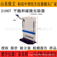 21067平抛和碰撞实验器高中物理教学仪器轨道铁球记录运动轨迹