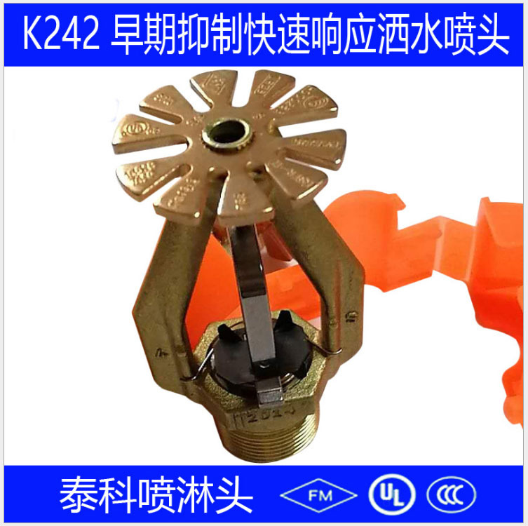 泰科早期快速响应喷淋头K242下垂型喷淋头FM认证喷淋头可靠喷淋头