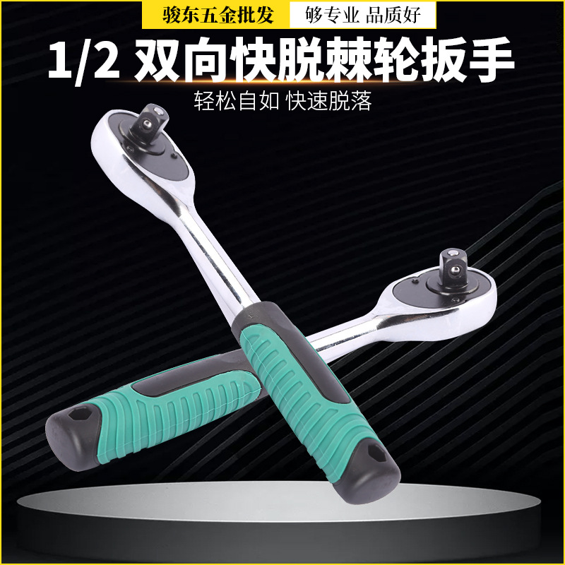 东圣1/2双向快速脱落套筒汽修组合工具棘轮扳手抛光镀铬脱扣快拆