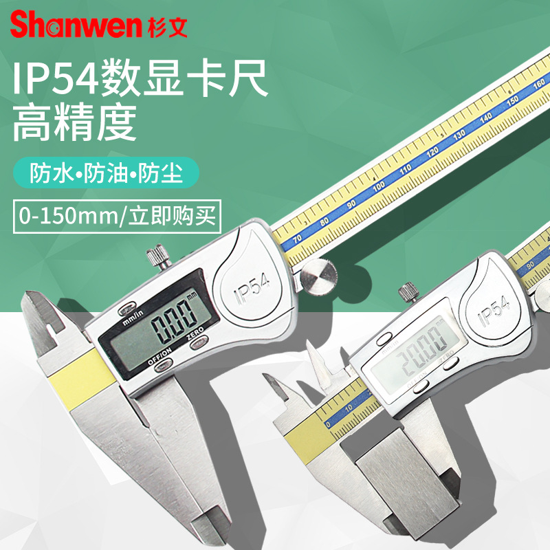 高精度电子数显游标卡尺0-150-200-300 IP54防水数显卡尺0.01